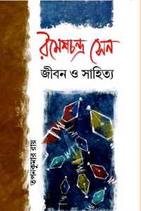 RAMESHCHANDRA SEN JEEBAN O SAHITYA